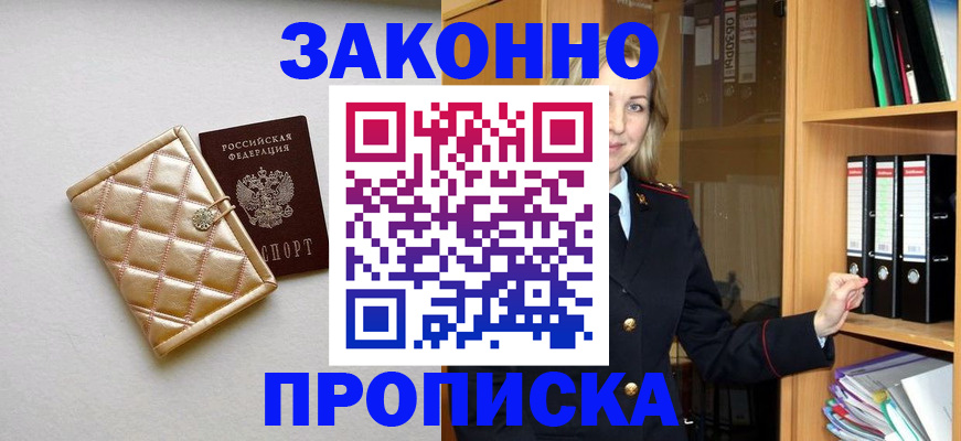 прописка для школы в Подольске